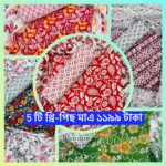 5 পিস থ্রি পিস কম্বো মাত্র 1199 টাকা