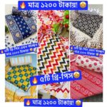 5 পিস থ্রি পিস কম্বো মাত্র 1199 টাকা