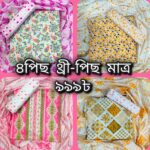 4 পিস থ্রি পিস কম্বো মাত্র 999 টাকা